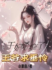 王妃被打死王爷后悔