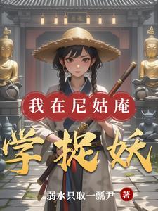 我在尼姑庵里那几年类似