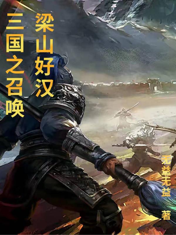 三国之召唤水浒免费完整版