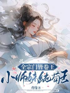 全宗门都是卧底
