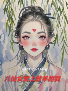 八仙女告诉了我们什么道理