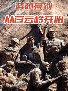 穿越到亮剑世界的026仓库