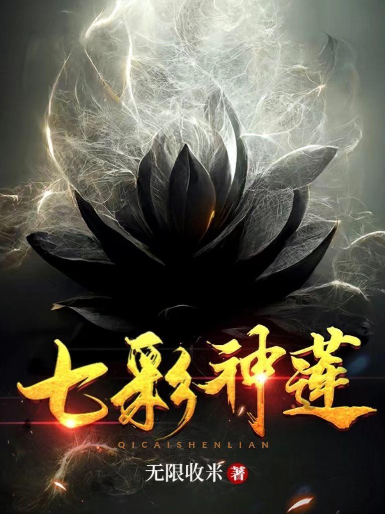 七彩神莲叶云凡女主角