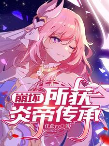 崩坏三炎八值得培养吗