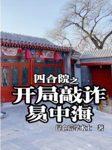 四合院开局曝光