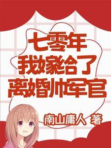 七零年代嫁给残疾大佬全文免费阅读