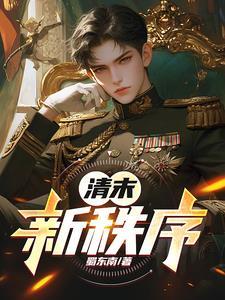 清末新政是指什么