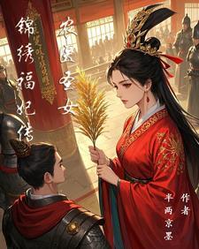 锦绣医途之农女倾城全文