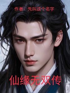 仙缘无限有女主角