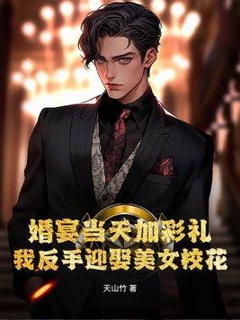 婚礼当天加彩礼新娘换人