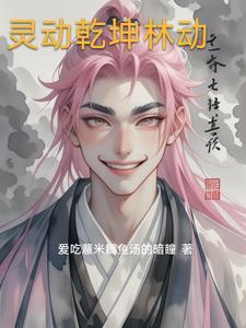 武动乾坤林动老婆简介