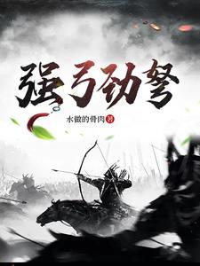 强弓劲弩的拼音怎么读