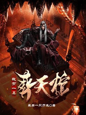 我有一口棺材