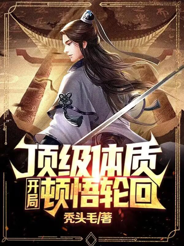 开局就是顶级修为