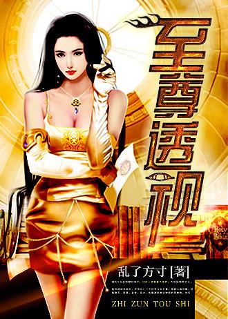 至尊透视txt