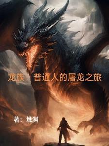 龙族里龙王有哪些