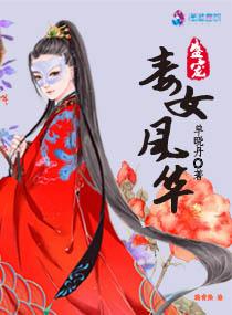 盛宠毒娇妃
