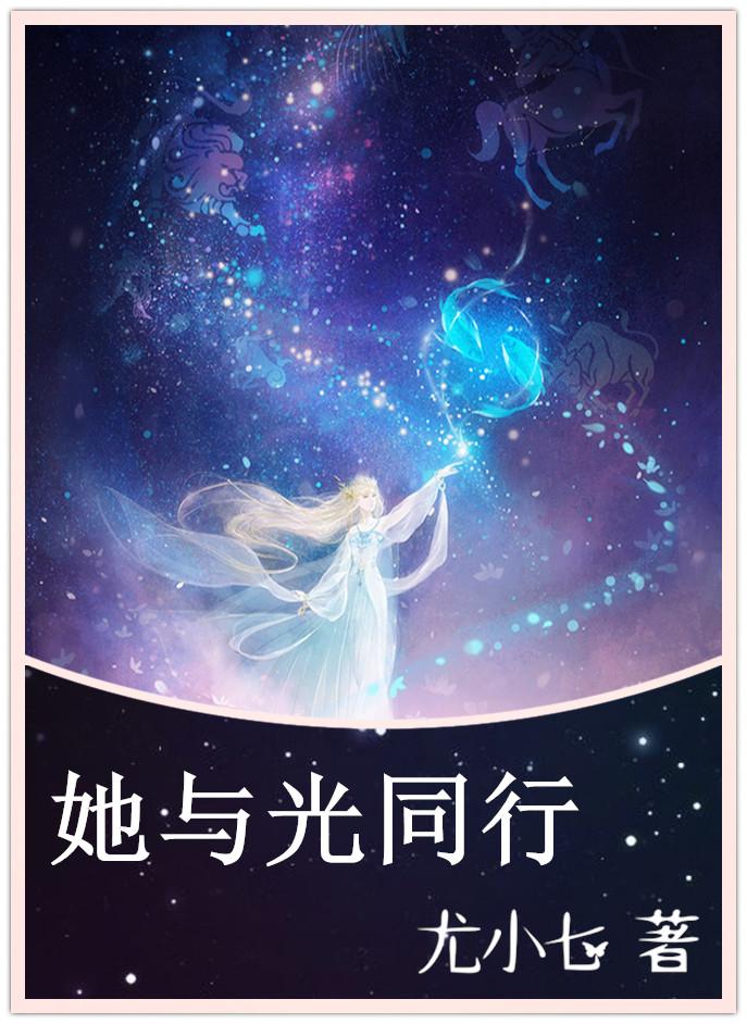 她与光同行读后感