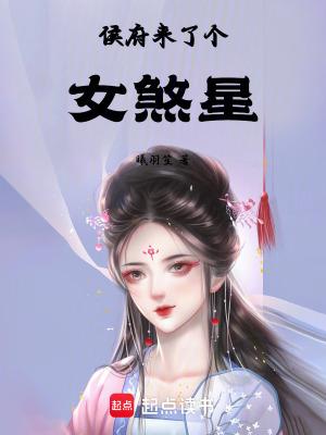 侯府来了个女煞星笔趣阁