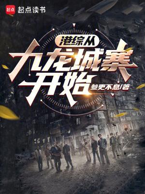 从港综成为传说