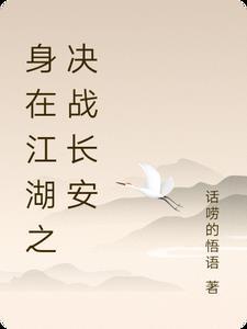 身在江湖之上心游魏阙之下