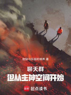 从聊天群开始无敌