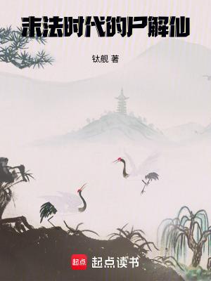末法时代的尸解仙全文