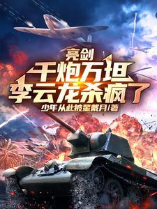 亮剑害死李云龙