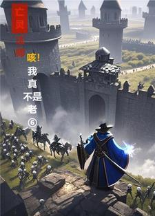 死灵法师骷髅死太快