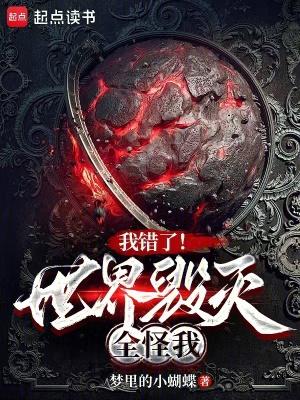 我错了世界毁灭全怪我笔趣阁