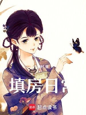 填房是什么