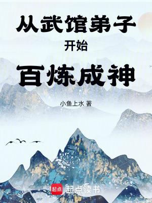 从武馆弟子开始百炼成神无防盗