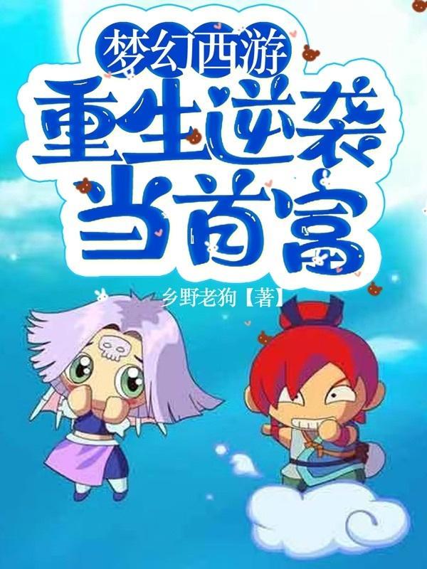 梦幻西游之全职五开百科