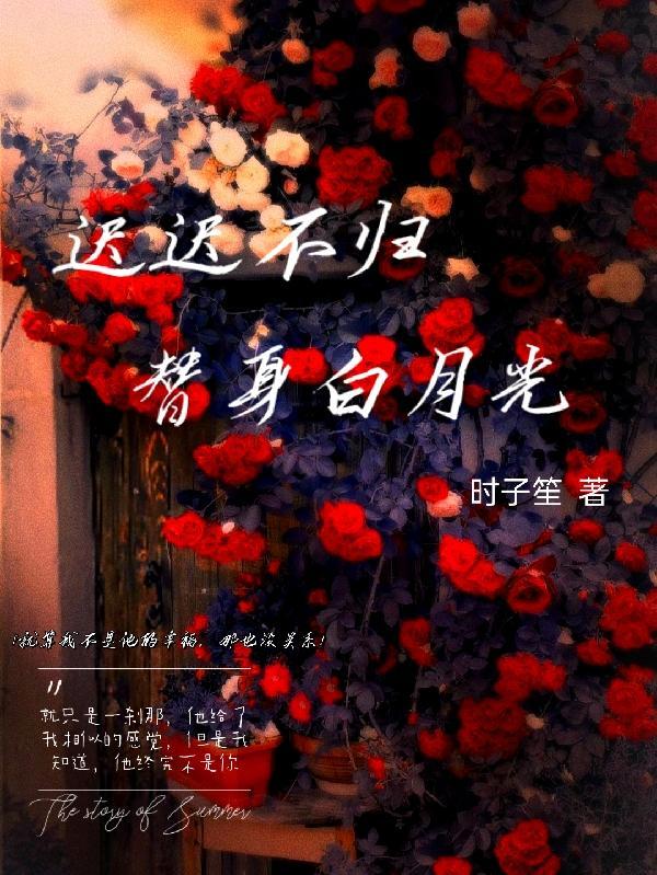白月光替身她越来越美[穿书