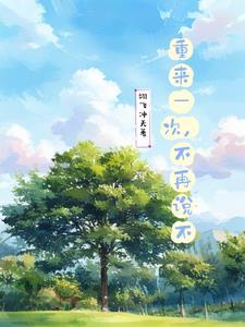 重来一次也无用