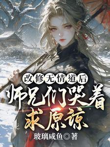 师兄们哭着求原谅最新