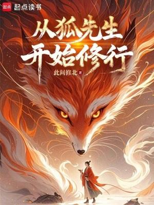从狐先生开始修行手打版
