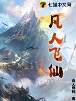 凡人飞仙传h5