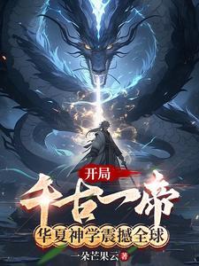 开局成为华夏守护神