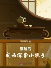穿越成侦探