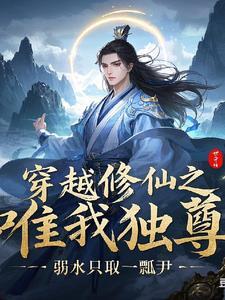 穿书之唯我独尊gl免费全文