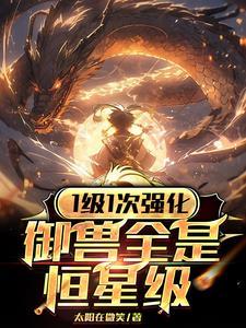 御兽进化路线