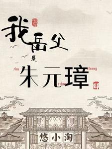 我是朱元璋后代
