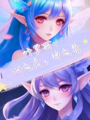 叶罗丽精灵梦之心锁千年