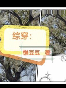 综穿成一只史莱姆