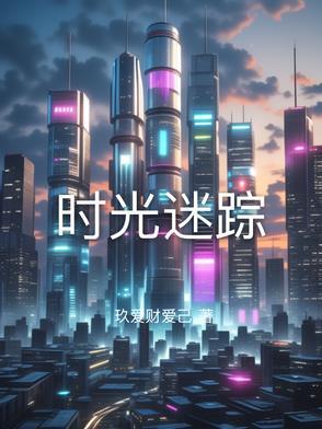 时光迷路是第几集