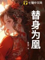 替身为妃好看吗