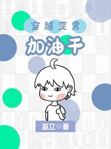 女穿男正常结婚生子的好看的