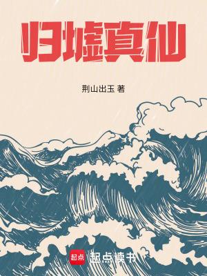 归墟真仙全本免费阅读全文
