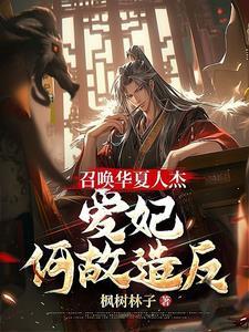 召唤华夏名将